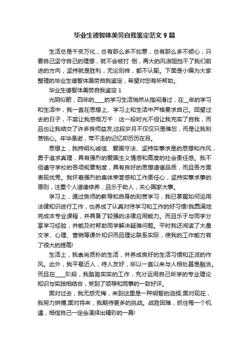 毕业生德智体美劳自我鉴定范文9篇