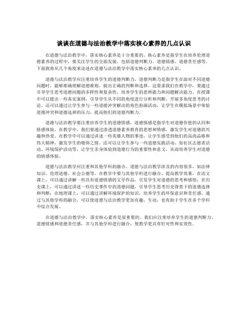 谈谈在道德与法治教学中落实核心素养的几点认识