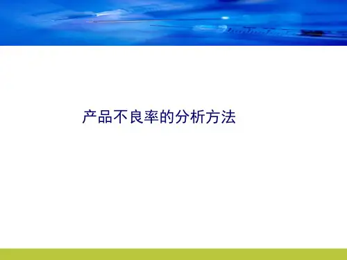 产品不良率的分析方法 (1)