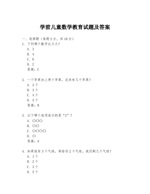 学前儿童数学教育试题及答案