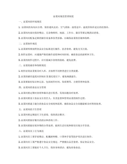 凉菜间规范管理制度