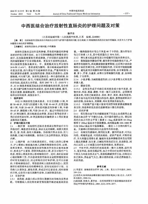 中西医结合治疗放射性直肠炎的护理问题及对策