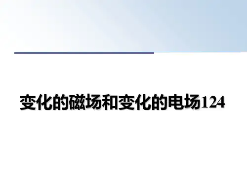 最新变化的磁场和变化的电场124教学讲义PPT