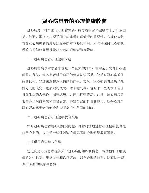 冠心病患者的心理健康教育