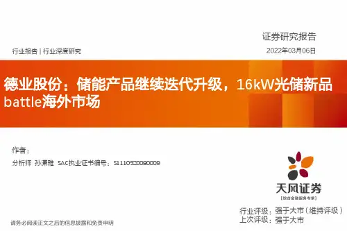 电气设备行业深度研究：德业股份：储能产品继续迭代升级，16kW光储新品battle海外市场