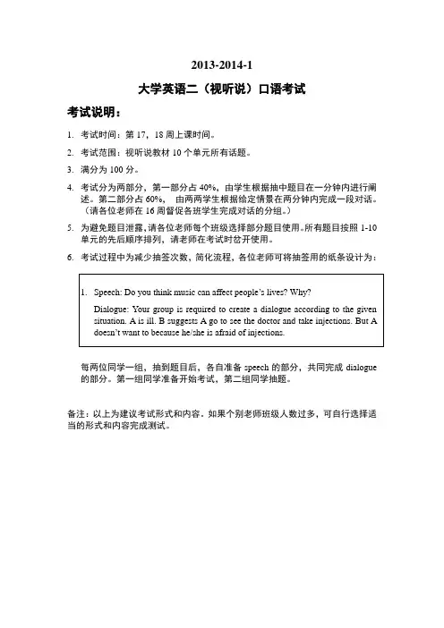 2013-2014-1 大学英语二(视听说)口语试卷