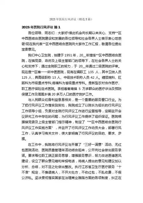 2023年医院行风评议（精选3篇）
