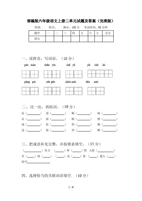 部编版六年级语文上册二单元试题及答案(完美版)