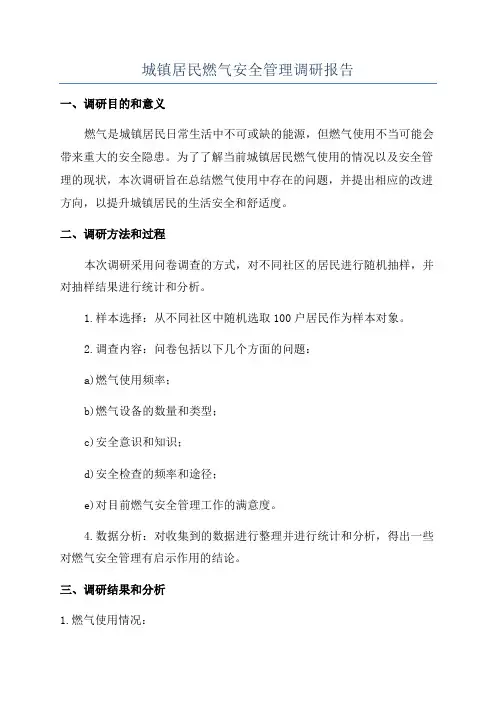 城镇居民燃气安全管理调研报告