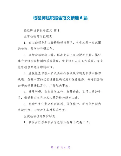 检验师述职报告范文精选6篇