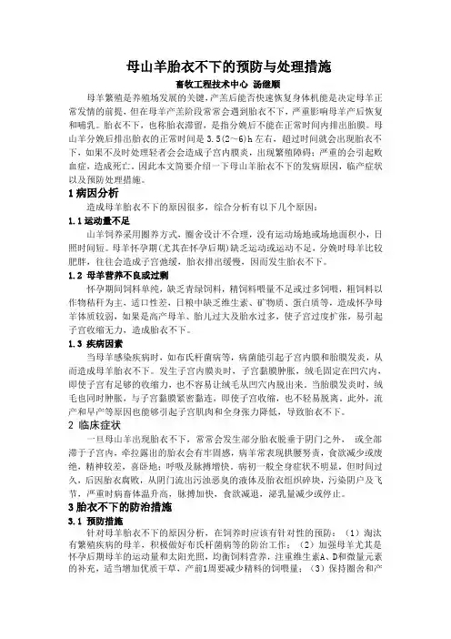 母山羊胎衣不下的预防与处理措施