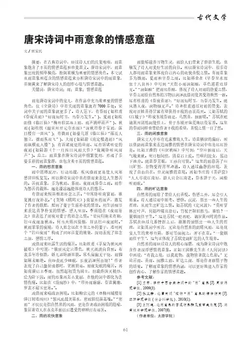 唐宋诗词中雨意象的情感意蕴