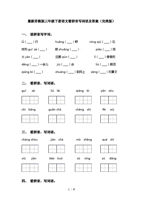 最新苏教版三年级下册语文看拼音写词语及答案(完美版)