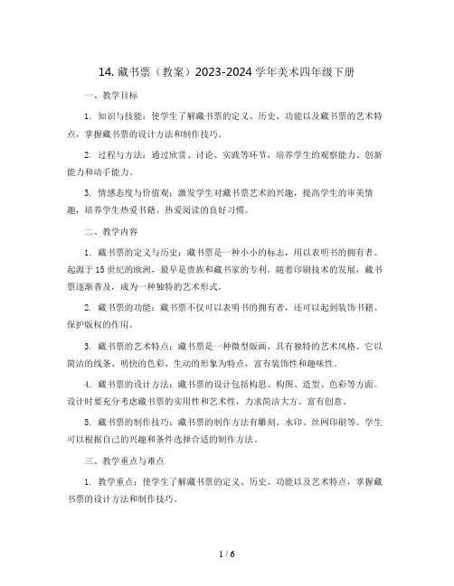 14. 藏书票(教案)2023-2024学年美术四年级下册 