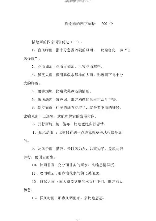描写雨的四字词语200个