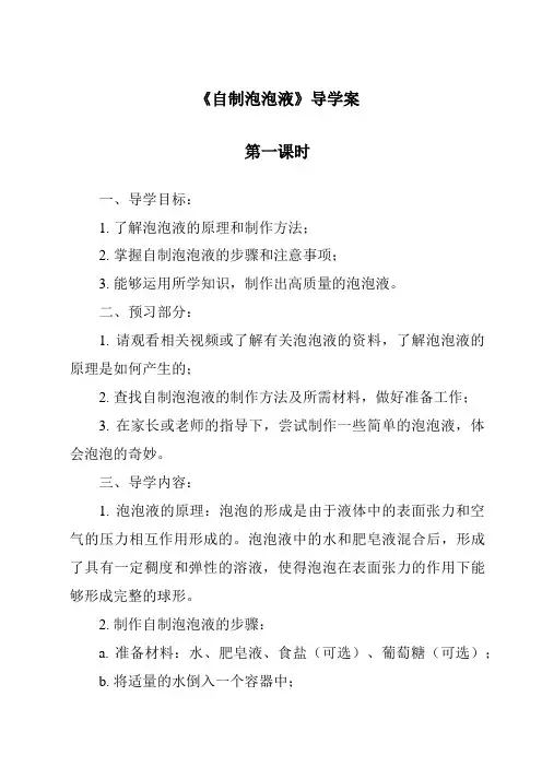 《自制泡泡液导学案-2023-2024学年小学科学湘科版》