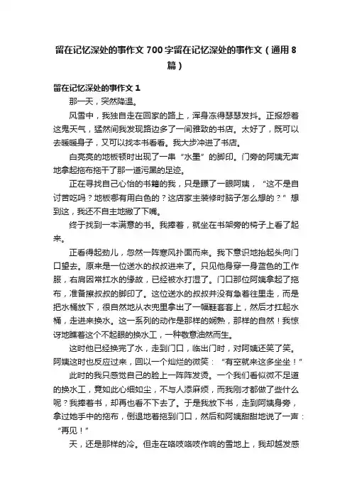留在记忆深处的事作文700字留在记忆深处的事作文（通用8篇）