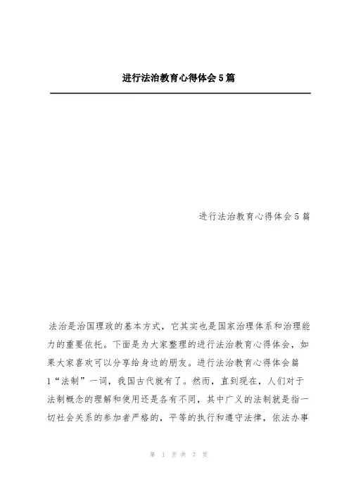 进行法治教育心得体会5篇
