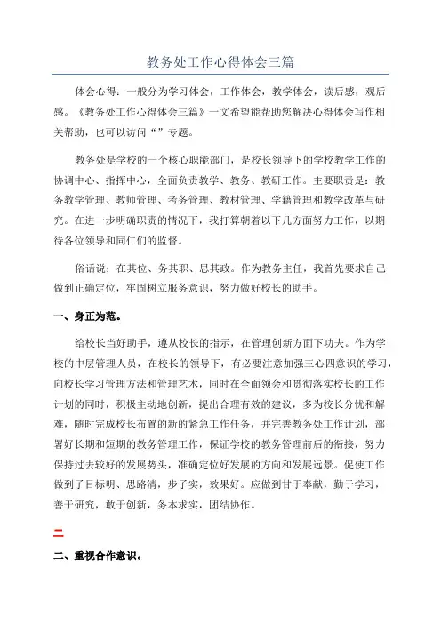教务处工作心得体会三篇