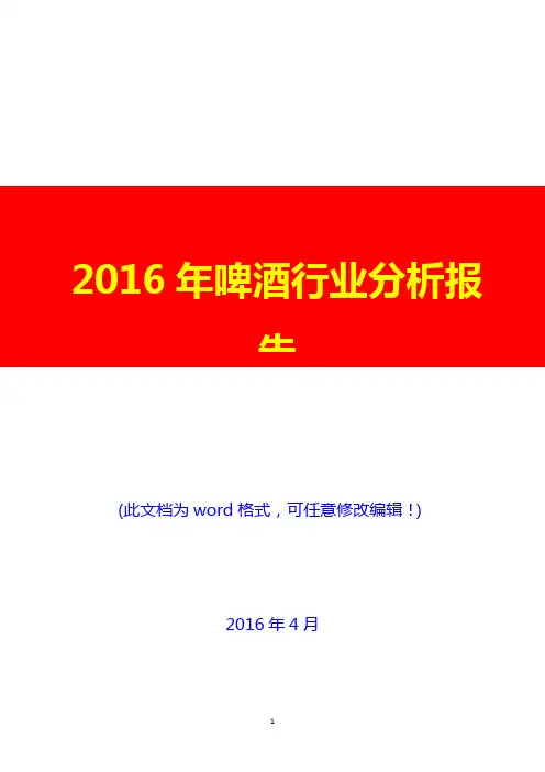 2016年中国啤酒行业分析报告(完美版)