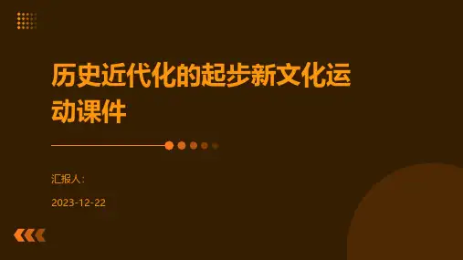 历史近代化的起步新文化运动课件