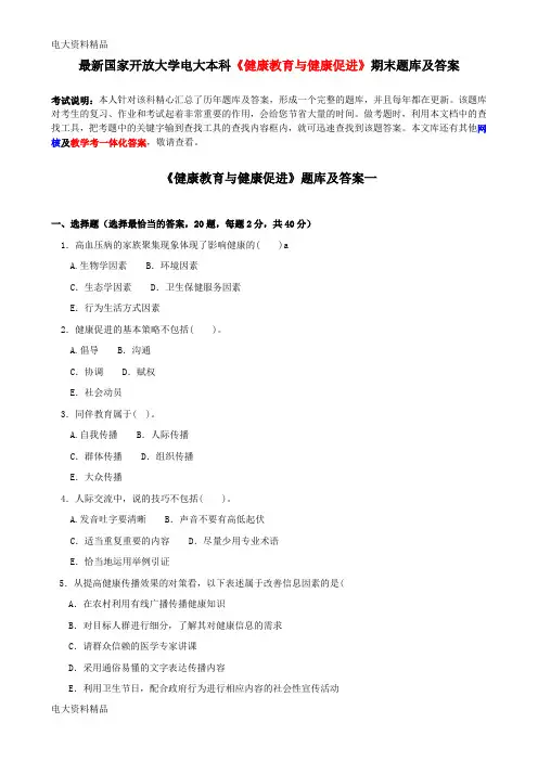 (2020年更新)国家开放大学电大本科《健康教育与健康促进》期末题库和答案