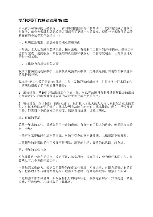 学习委员工作总结结尾(精选28篇)