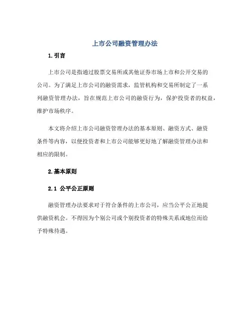 上市公司融资管理办法
