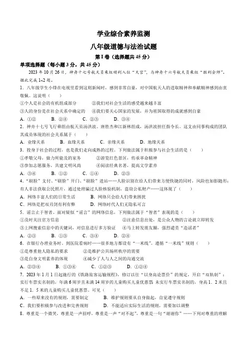 山东省枣庄市薛城区2023-2024学年八年级上学期期中考试道德与法治试题(含答案)