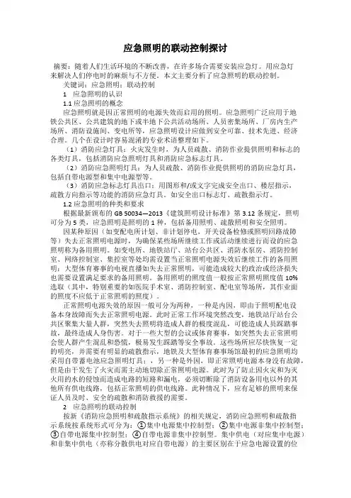 应急照明的联动控制探讨
