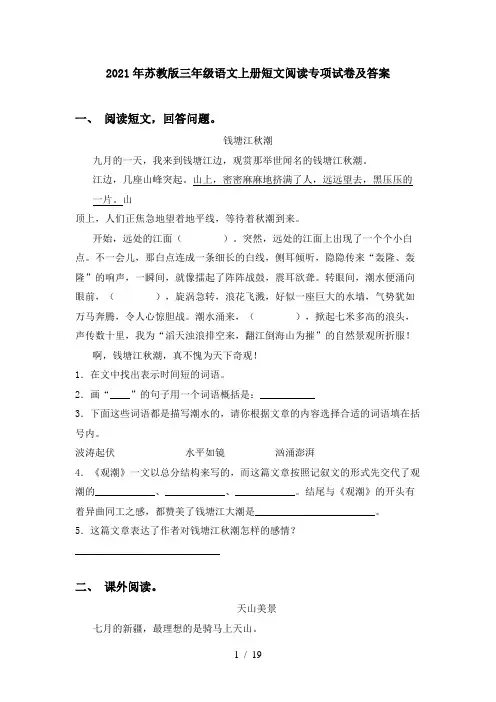 2021年苏教版三年级语文上册短文阅读专项试卷及答案