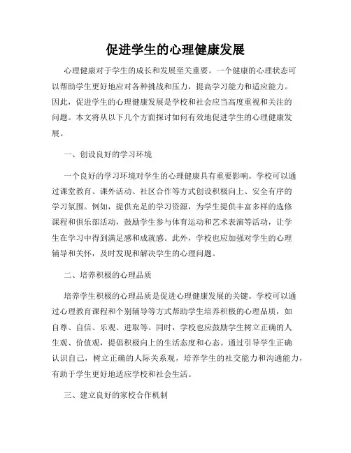 促进学生的心理健康发展