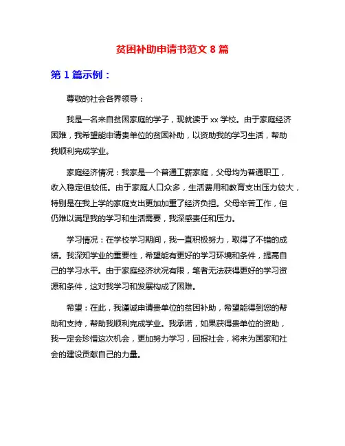 贫困补助申请书范文8篇
