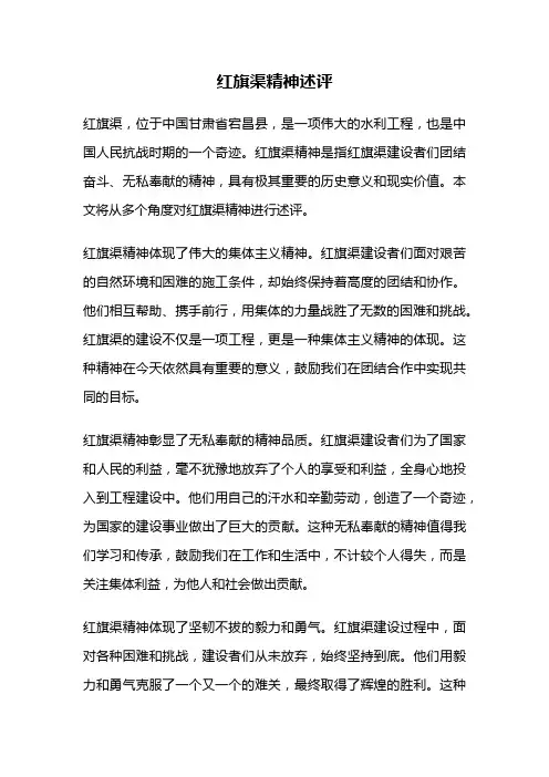 红旗渠精神述评