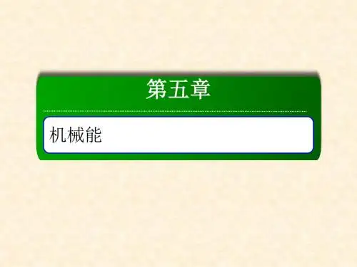 最新人教版高中物理一轮总复习课件：14功和功率