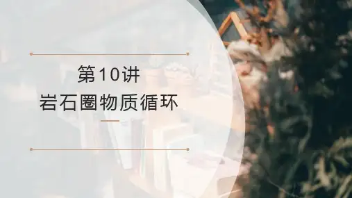 高考地理一轮复习课件第10讲岩石圈物质循环