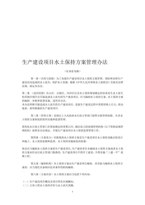 生产建设项目水土保持方案管理办法