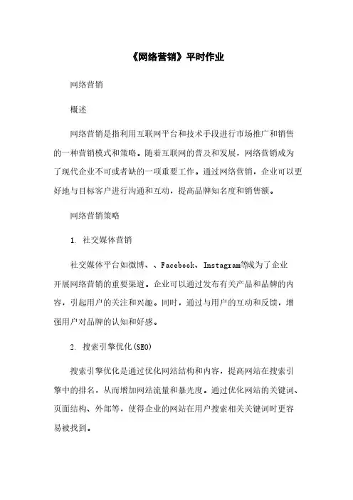 《网络营销》平时作业
