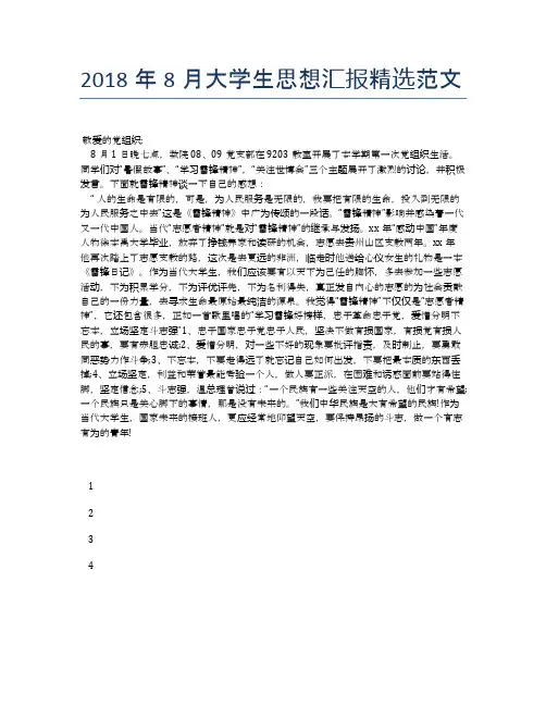 2018年8月大学生思想汇报精选范文