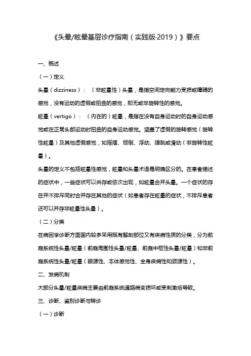 《头晕眩晕基层诊疗指南(实践版·2019)》要点