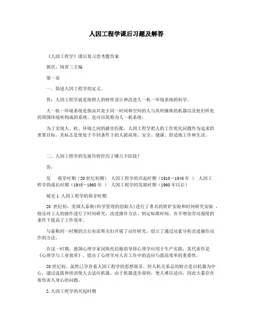 人因工程学课后习题及解答
