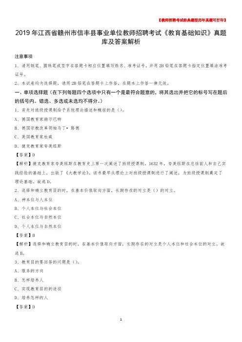2019年江西省赣州市信丰县事业单位教师招聘考试《教育基础知识》真题库及答案解析_
