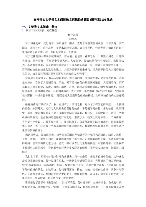 高考语文文学类文本阅读散文训练经典题目(附答案)100优选