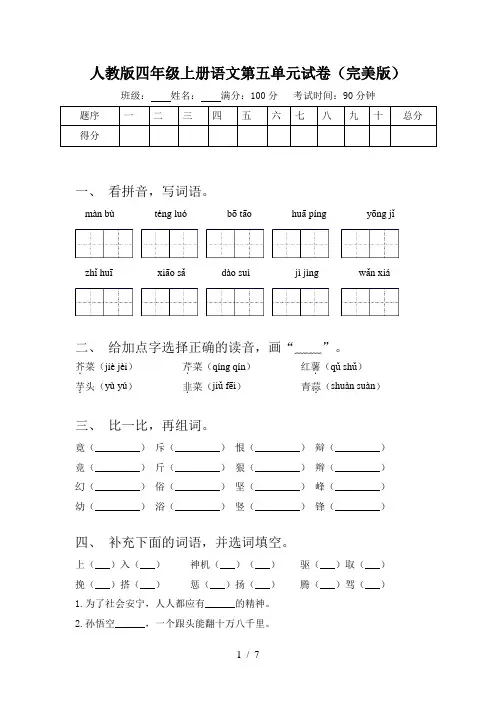 人教版四年级上册语文第五单元试卷(完美版)