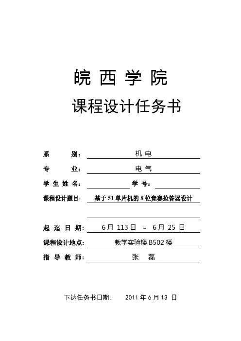 基于51单片机的8位竞赛抢答器设计