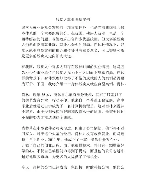 残疾人就业典型案例