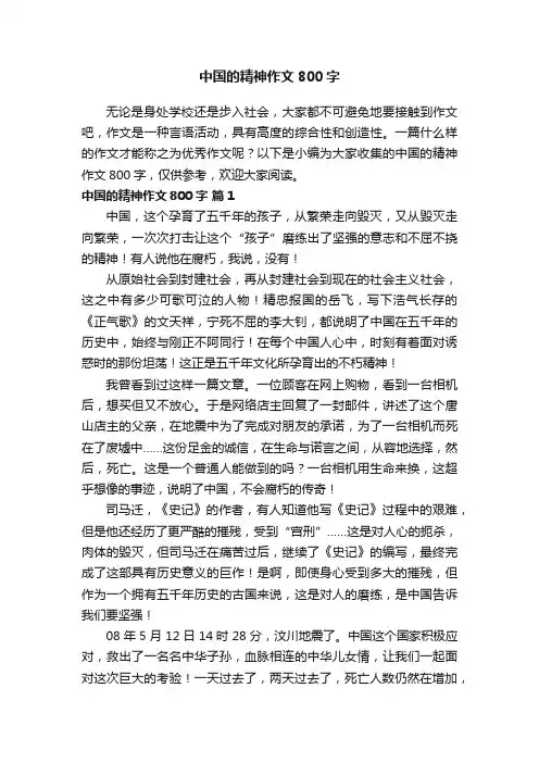中国的精神作文800字（精选15篇）