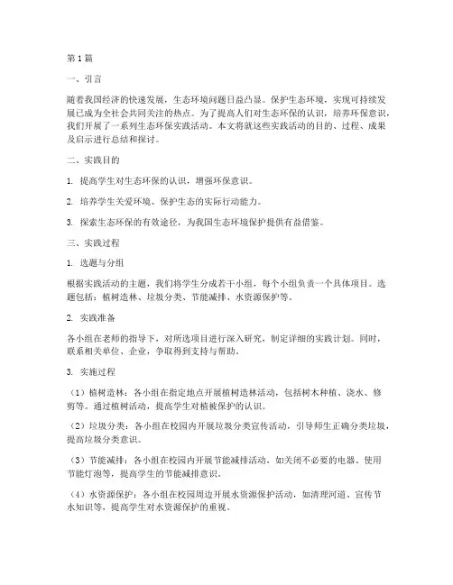 生态环保实践探究报告(2篇)