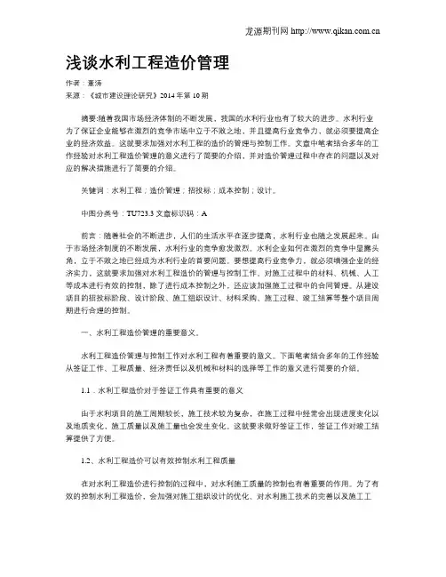 浅谈水利工程造价管理 2