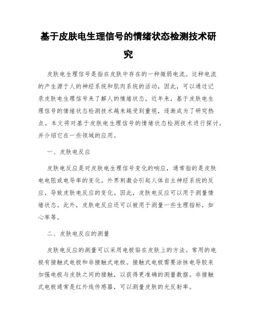 基于皮肤电生理信号的情绪状态检测技术研究